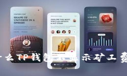 深入解析：为什么TP钱包不显示矿工费及其解决方案