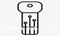 深入解析：为什么TP钱包不