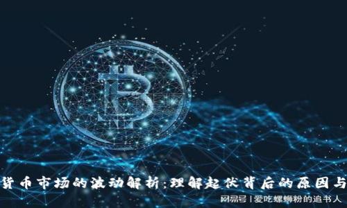加密货币市场的波动解析：理解起伏背后的原因与影响