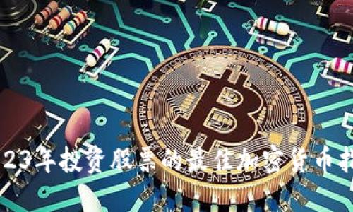 2023年投资股票的最佳加密货币指南