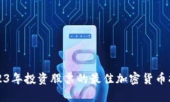 2023年投资股票的最佳加密货币指南