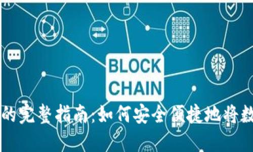 TP钱包提币到货币的完整指南：如何安全便捷地将数字资产转换为法币