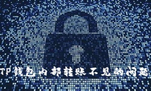 如何解决TP钱包内部转账不见的问题：详细指南