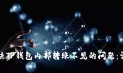如何解决TP钱包内部转账不