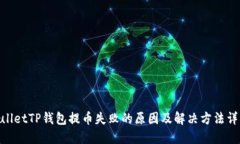 bulletTP钱包提币失败的原因