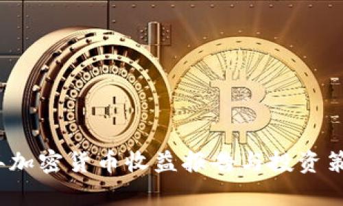2023年加密货币收益报告与投资策略分析