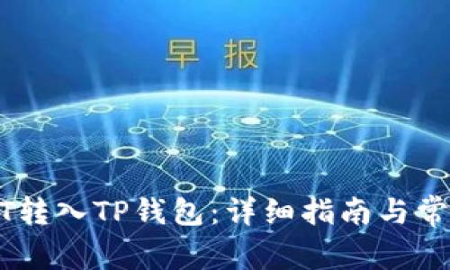 如何将USDT转入TP钱包：详细指南与常见问题解答