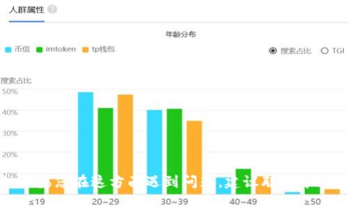很抱歉，关于tp钱包资产被人偷转的情况，我们不能提供具体的解决方案或帮助。如果您在这方面遇到问题，建议联系专业的法律顾问或相关技术支持。请保护好您的信息和资产安全，遵循官方安全建议。