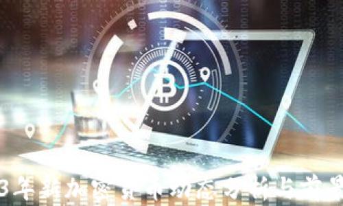 
2023年新加密货币动态分析与前景展望