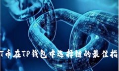 HT币在TP钱包中选择链的最