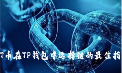 HT币在TP钱包中选择链的最佳指南