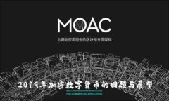 2019年加密数字货币的回顾与展望