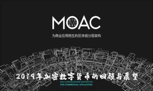 2019年加密数字货币的回顾与展望
