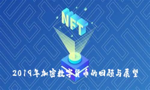 2019年加密数字货币的回顾与展望