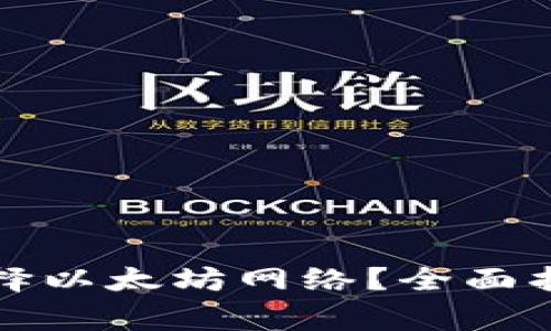 如何在TP钱包中选择以太坊网络？全面指南与常见问题解答