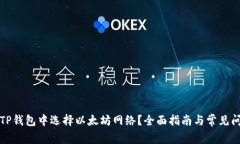 如何在TP钱包中选择以太坊