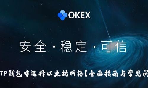 如何在TP钱包中选择以太坊网络？全面指南与常见问题解答