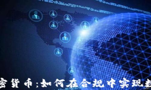 
拥抱法律的加密货币：如何在合规中实现数字资产的增长