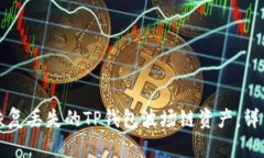 如何恢复丢失的TP钱包波场