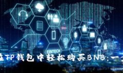 : 如何在TP钱包中轻松购买