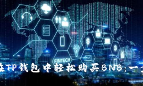 : 如何在TP钱包中轻松购买BNB：一步步指南