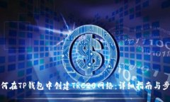 如何在TP钱包中创建TRC20网