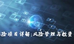 加密货币保险项目详解：