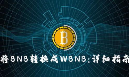 如何使用TP钱包将BNB转换成WBNB：详细指南与常见问题解答
