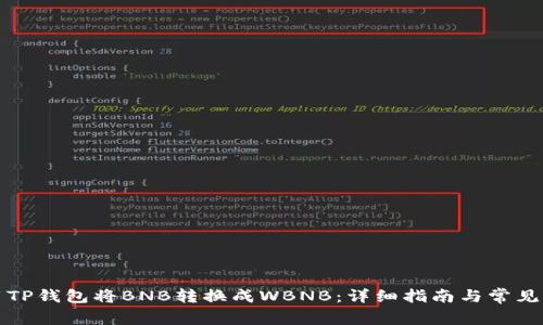 如何使用TP钱包将BNB转换成WBNB：详细指南与常见问题解答