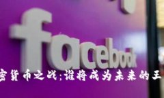 加密货币之战：谁将成为