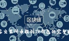 抹茶交易所币提到TP钱包的