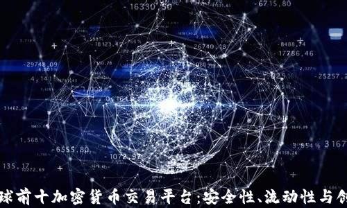 
全球前十加密货币交易平台：安全性、流动性与创新