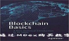 在TP钱包中如何通过MDex购