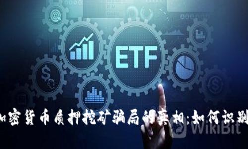  揭示加密货币质押挖矿骗局的真相：如何识别与防范