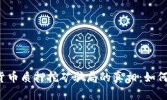  揭示加密货币质押挖矿骗