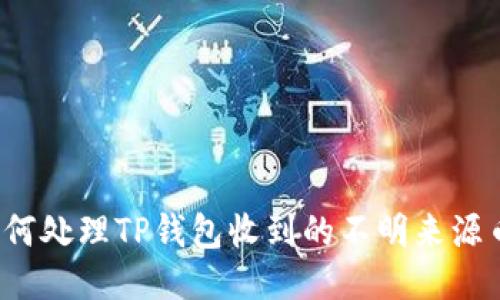 如何处理TP钱包收到的不明来源币？