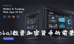 : Tiger Global投资加密货币的