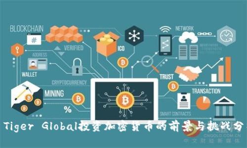 : Tiger Global投资加密货币的前景与挑战分析