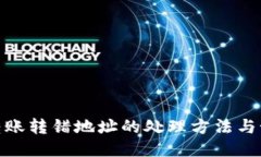 TP钱包转账转错地址的处理