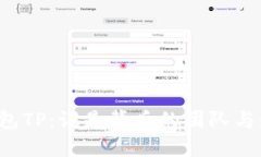 区块链钱包TP：谁是背后的