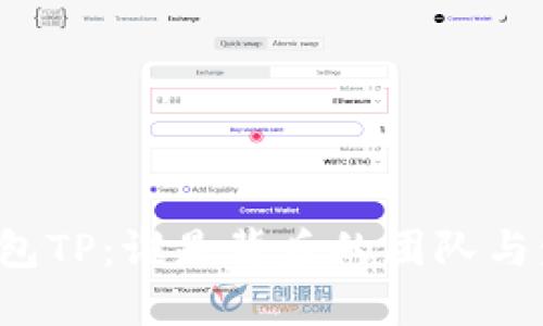 区块链钱包TP：谁是背后的团队与发展历程？