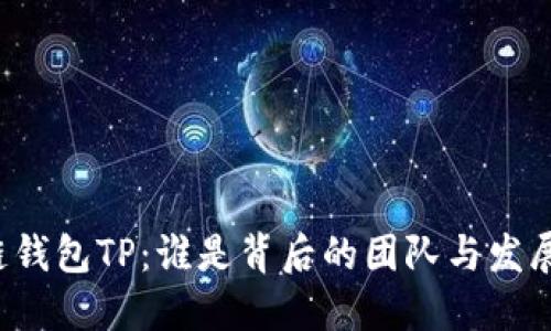 区块链钱包TP：谁是背后的团队与发展历程？