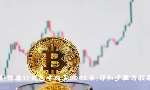 如何在TP钱包中购买DOGE币：详细步骤与指南