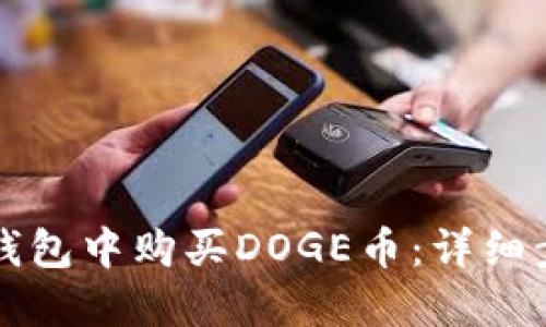 如何在TP钱包中购买DOGE币：详细步骤与指南