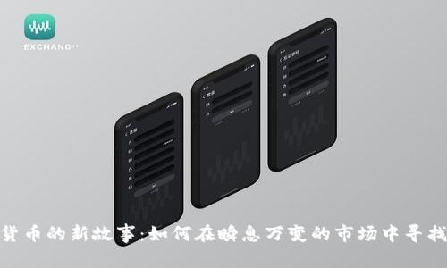 加密货币的新故事：如何在瞬息万变的市场中寻找机会