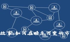 加密货币的新故事：如何