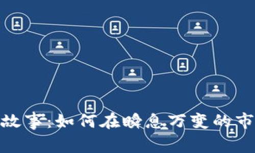 加密货币的新故事：如何在瞬息万变的市场中寻找机会