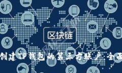 如何创建TP钱包的第三方账