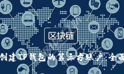 如何创建TP钱包的第三方账户：全面指南