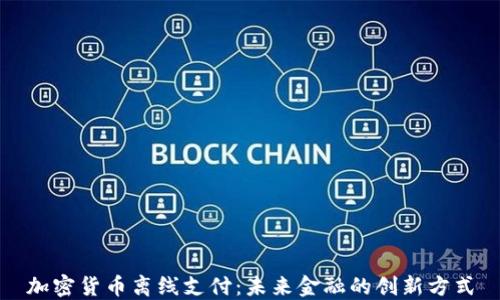 
加密货币离线支付：未来金融的创新方式